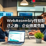 WebAssembly性能跃迁之路:企业级高负载场景实战指南(图3) WebAssembly性能跃迁之路:企业级高负载场景实战指南(图3)