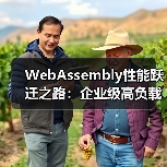 WebAssembly性能跃迁之路:企业级高负载场景实战指南(图4) WebAssembly性能跃迁之路:企业级高负载场景实战指南(图4)
