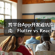 跨平台App开发避坑指南:Flutter vs React Native性能实测对比(图3) 跨平台App开发避坑指南:Flutter vs React Native性能实测对比(图3)