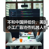 不和中国拼低价,美国小工厂靠协作机器人抢 不和中国拼低价,美国小工厂靠协作机器人抢