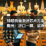 特朗普最激进芯片方案曝光：进口一颗，就得在美（图1）
