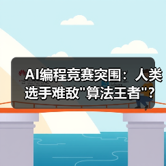 AI编程竞赛突围:人类选手难敌 AI编程竞赛突围:人类选手难敌