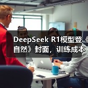 DeepSeek R1模型登《自然》封面,训练成本仅29.4万美元引热议(图2) DeepSeek R1模型登《自然》封面,训练成本仅29.4万美元引热议(图2)