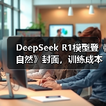 DeepSeek R1模型登《自然》封面,训练成本仅29.4万美元引热议(图4) DeepSeek R1模型登《自然》封面,训练成本仅29.4万美元引热议(图4)