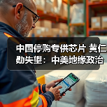 中国停购专供芯片 黄仁勋失望:中美地缘政治影响大?(图1) 中国停购专供芯片 黄仁勋失望:中美地缘政治影响大?(图1)
