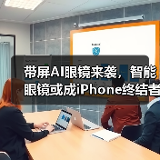 带屏AI眼镜来袭,智能眼镜或成iPhone终结者?(图1) 带屏AI眼镜来袭,智能眼镜或成iPhone终结者?(图1)