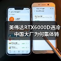英伟达RTX6000D遇冷,中国大厂为何集体转向?(图1) 英伟达RTX6000D遇冷,中国大厂为何集体转向?(图1)