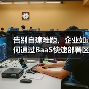 告别自建难题,企业如何通过BaaS快速部署区块链网络?(图4) 告别自建难题,企业如何通过BaaS快速部署区块链网络?(图4)