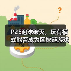 P2E泡沫破灭,玩有模式能否成为区块链游戏救赎?(图2) P2E泡沫破灭,玩有模式能否成为区块链游戏救赎?(图2)