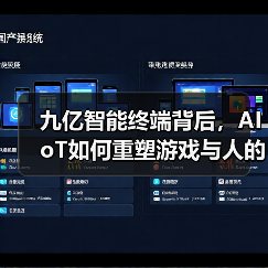 九亿智能终端背后，AIoT如何重塑游戏与人的互动？（图2）