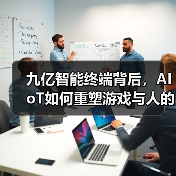 九亿智能终端背后，AIoT如何重塑游戏与人的互动？（图4）