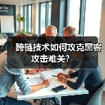 跨链技术如何攻克黑客攻击难关?(图4) 跨链技术如何攻克黑客攻击难关?(图4)