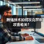 跨链技术如何攻克黑客攻击难关?(图2) 跨链技术如何攻克黑客攻击难关?(图2)