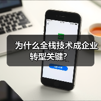 为什么全栈技术成企业转型关键?(图1) 为什么全栈技术成企业转型关键?(图1)