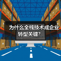 为什么全栈技术成企业转型关键？（图2）