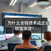 为什么全栈技术成企业转型关键？（图4）
