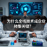为什么全栈技术成企业转型关键？（图3）