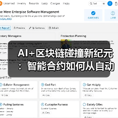 AI+区块链碰撞新纪元:智能合约如何从自动到自主?(图3) AI+区块链碰撞新纪元:智能合约如何从自动到自主?(图3)