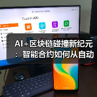 AI+区块链碰撞新纪元:智能合约如何从自动到自主?(图4) AI+区块链碰撞新纪元:智能合约如何从自动到自主?(图4)
