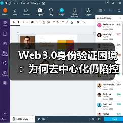 Web3.0身份验证困境：为何去中心化仍陷控制权博弈？（图3）