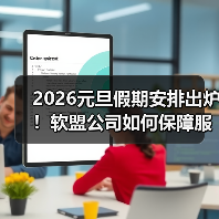 2026元旦假期安排出炉!软盟公司如何保障服务不间断?(图1) 2026元旦假期安排出炉!软盟公司如何保障服务不间断?(图1)