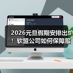 2026元旦假期安排出炉!软盟公司如何保障服务不间断?(图3) 2026元旦假期安排出炉!软盟公司如何保障服务不间断?(图3)