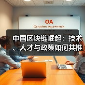 中国区块链崛起:技术、人才与政策如何共推开源生态发展(图3) 中国区块链崛起:技术、人才与政策如何共推开源生态发展(图3)