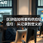 区块链如何重构供应链信任:从记录到定义的技术哲学(图4) 区块链如何重构供应链信任:从记录到定义的技术哲学(图4)