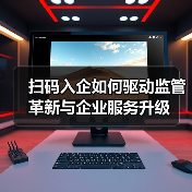 扫码入企如何驱动监管革新与企业服务升级(图2) 扫码入企如何驱动监管革新与企业服务升级(图2)