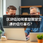 区块链如何重塑智慧交通的信任基石?(图2) 区块链如何重塑智慧交通的信任基石?(图2)