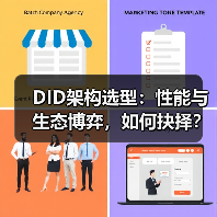DID架构选型:性能与生态博弈,如何抉择?(图2) DID架构选型:性能与生态博弈,如何抉择?(图2)