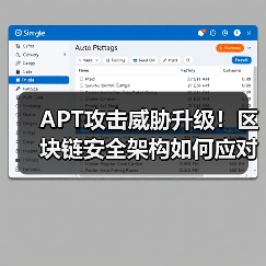 APT攻击威胁升级!区块链安全架构如何应对新挑战(图4) APT攻击威胁升级!区块链安全架构如何应对新挑战(图4)