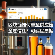 区块链如何重塑供应链金融信任？可编程票据与动态风控革命（图1）
