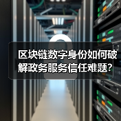 区块链数字身份如何破解政务服务信任难题?(图1) 区块链数字身份如何破解政务服务信任难题?(图1)