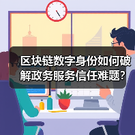 区块链数字身份如何破解政务服务信任难题？（图3）