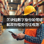 区块链数字身份如何破解政务服务信任难题？（图4）