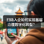 扫码入企如何实现基层治理数字化转型?(图1) 扫码入企如何实现基层治理数字化转型?(图1)