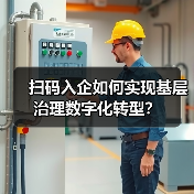 扫码入企如何实现基层治理数字化转型?(图3) 扫码入企如何实现基层治理数字化转型?(图3)