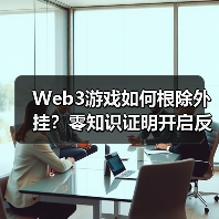 Web3游戏如何根除外挂?零知识证明开启反作弊新纪元(图2) Web3游戏如何根除外挂?零知识证明开启反作弊新纪元(图2)