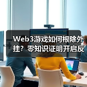 Web3游戏如何根除外挂?零知识证明开启反作弊新纪元(图3) Web3游戏如何根除外挂?零知识证明开启反作弊新纪元(图3)