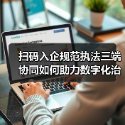 扫码入企规范执法三端协同如何助力数字化治理？（图2）