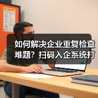 如何解决企业重复检查难题?扫码入企系统打造执法可追溯闭环(图1) 如何解决企业重复检查难题?扫码入企系统打造执法可追溯闭环(图1)
