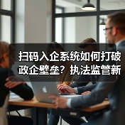 扫码入企系统如何打破政企壁垒?执法监管新范式解析(图1) 扫码入企系统如何打破政企壁垒?执法监管新范式解析(图1)