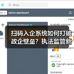 扫码入企系统如何打破政企壁垒?执法监管新范式解析(图4) 扫码入企系统如何打破政企壁垒?执法监管新范式解析(图4)