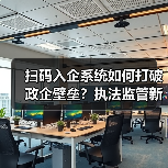 扫码入企系统如何打破政企壁垒?执法监管新范式解析(图3) 扫码入企系统如何打破政企壁垒?执法监管新范式解析(图3)