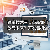 跨链技术三大革新如何改写未来？开发者机遇爆发（图1）