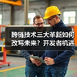 跨链技术三大革新如何改写未来？开发者机遇爆发（图3）