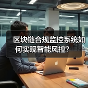 区块链合规监控系统如何实现智能风控？（图2）