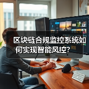 区块链合规监控系统如何实现智能风控？（图4）