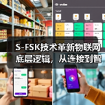 S-FSK技术革新物联网底层逻辑，从连接到智能终端的突破（图4）